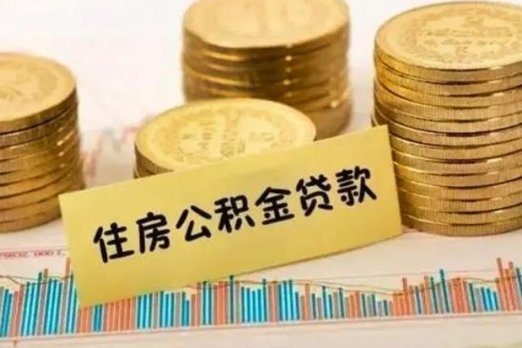 万宁公积金提5万（住房公积金5万能提多少）